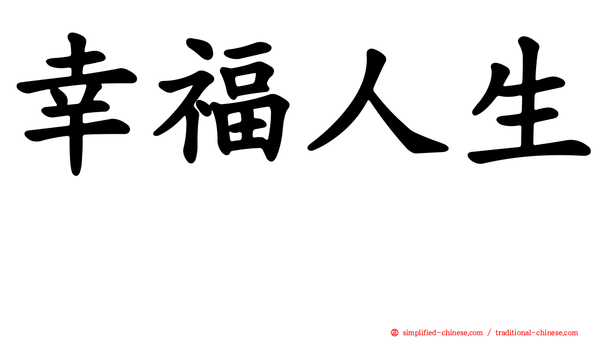 幸福人生　